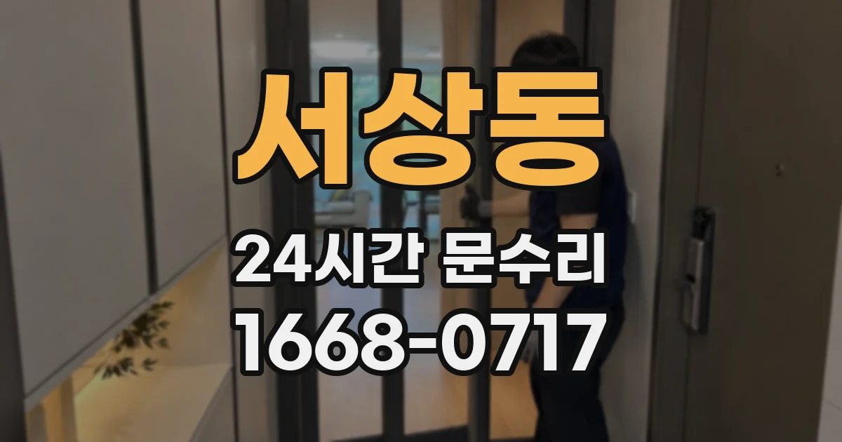 서상동 24시간 문수리