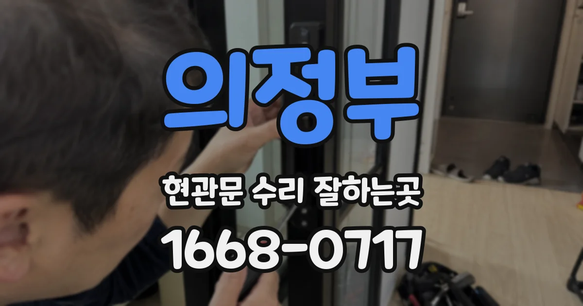 의정부 현관문 수리 잘하는곳