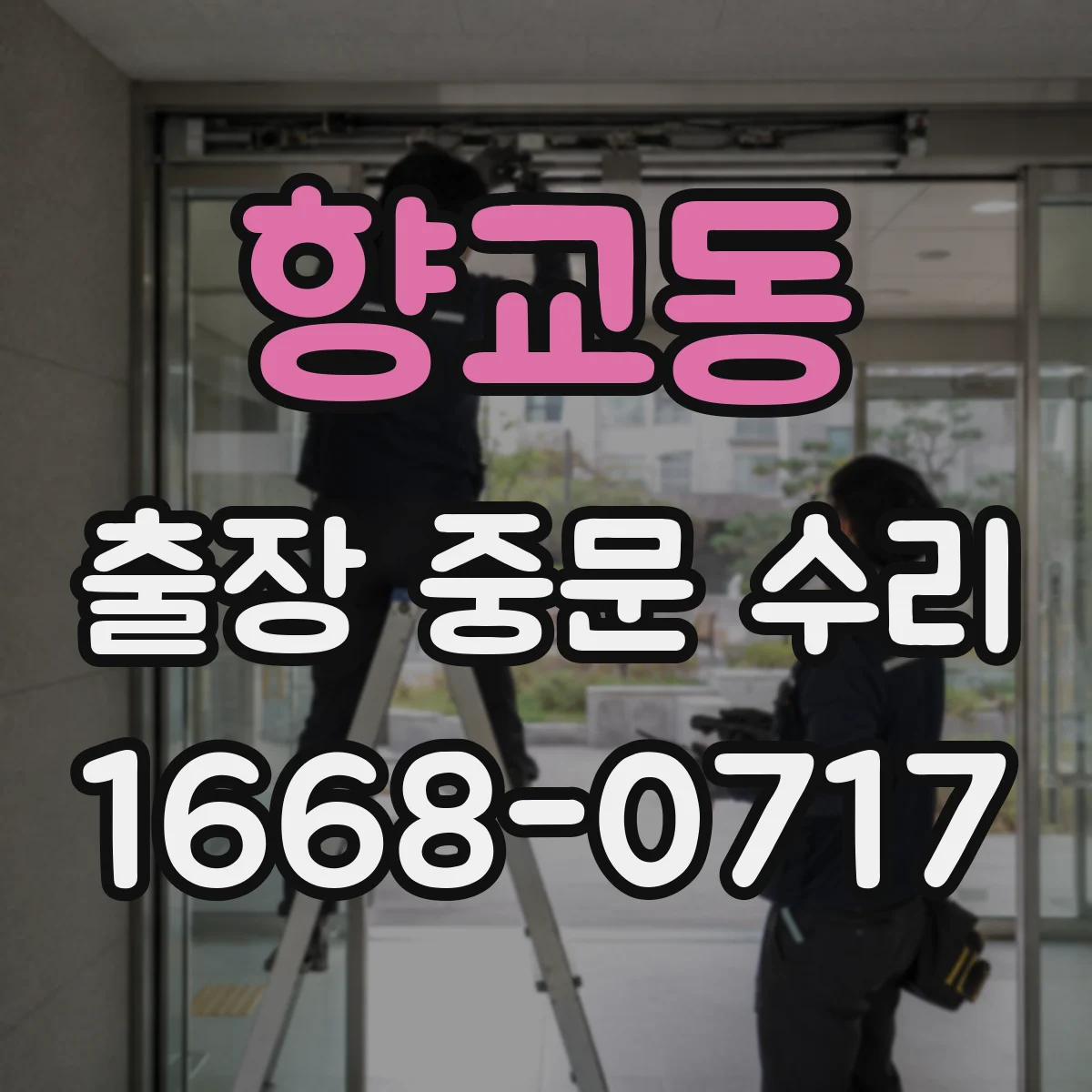 향교동 출장 중문 수리