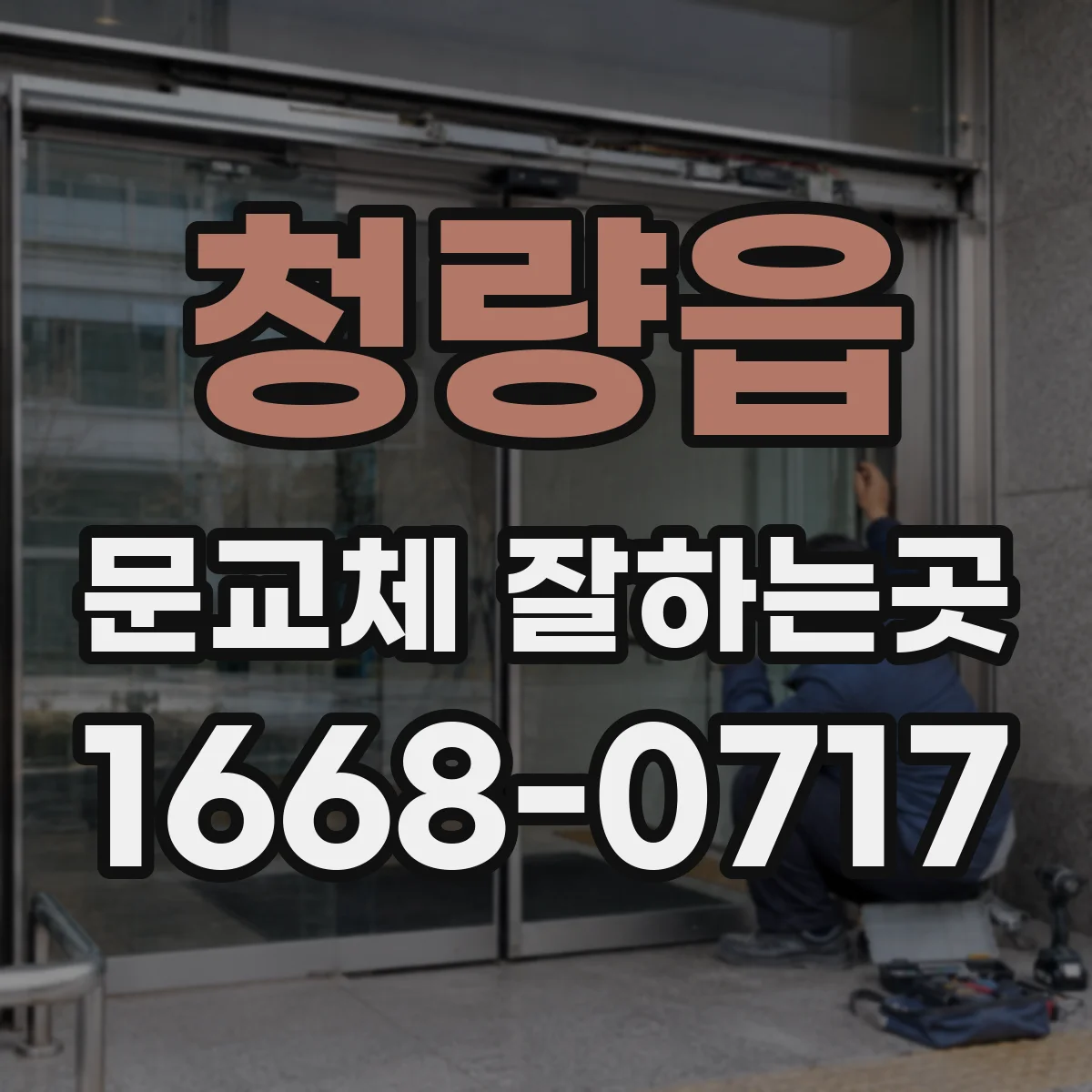 청량읍 문교체 잘하는곳