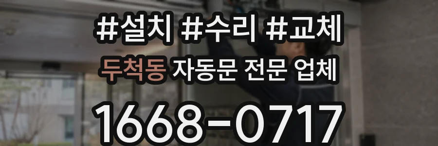 두척동 자동문 전문 업체