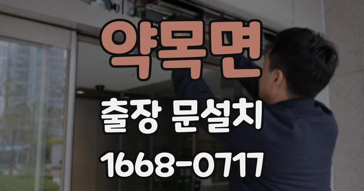 약목면 출장 문설치