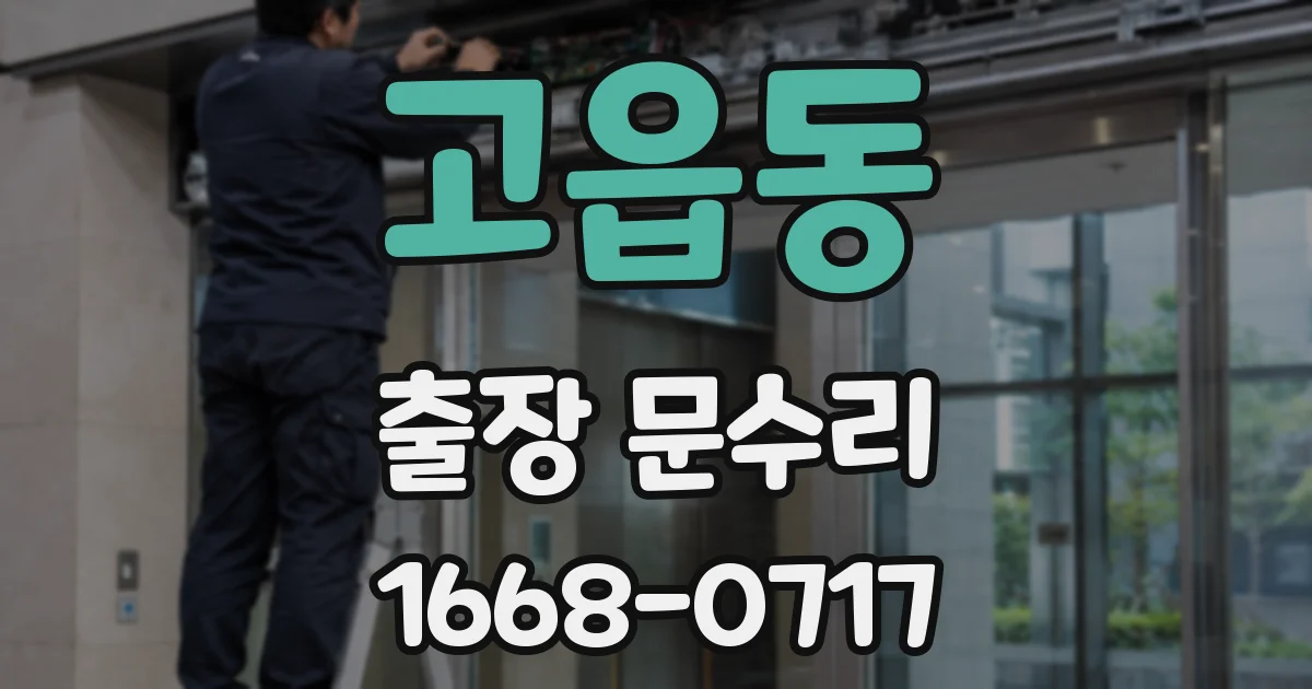 고읍동 출장 문수리