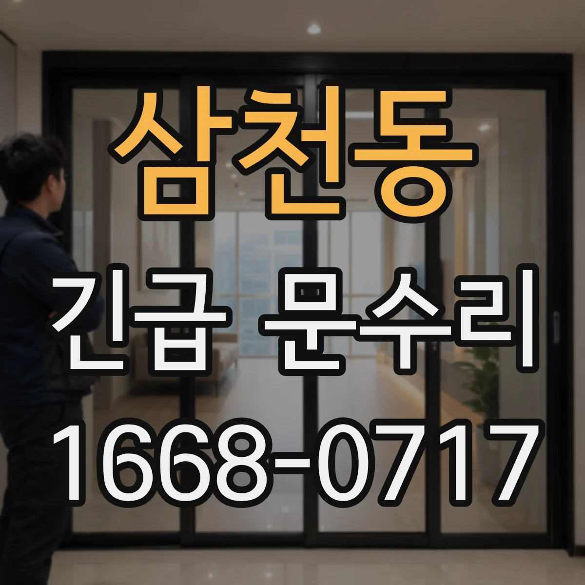 삼천동 긴급 문수리