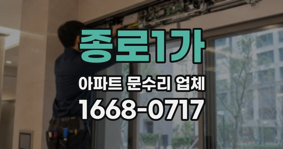 종로1가 아파트 문수리 업체