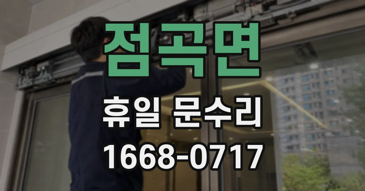 점곡면 휴일 문수리