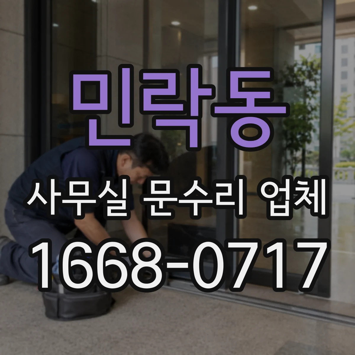 민락동 사무실 문수리 업체
