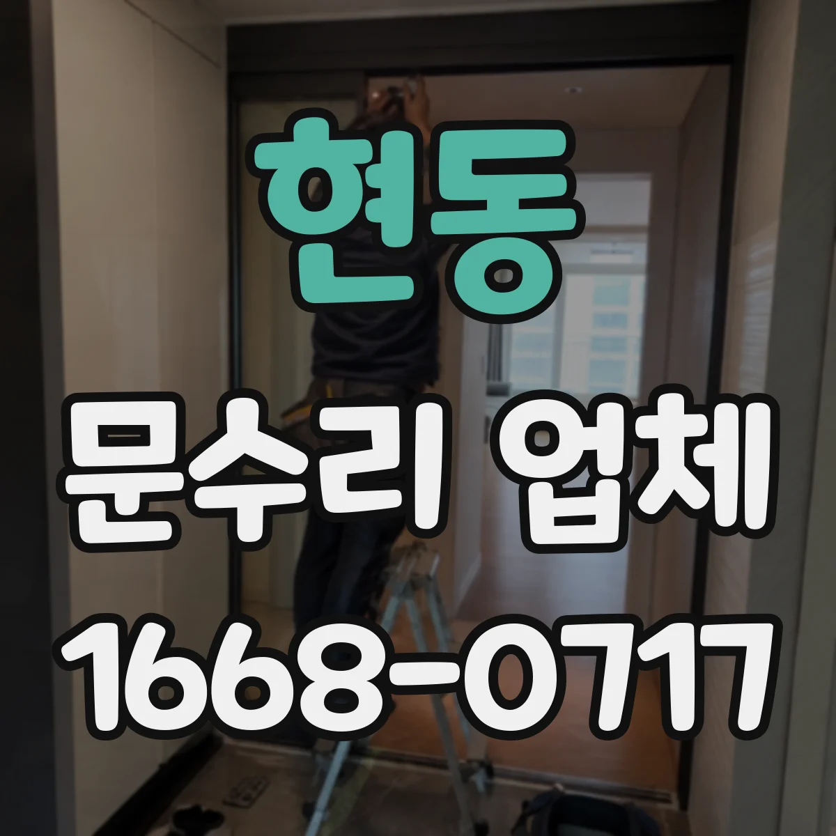 현동 문수리 업체