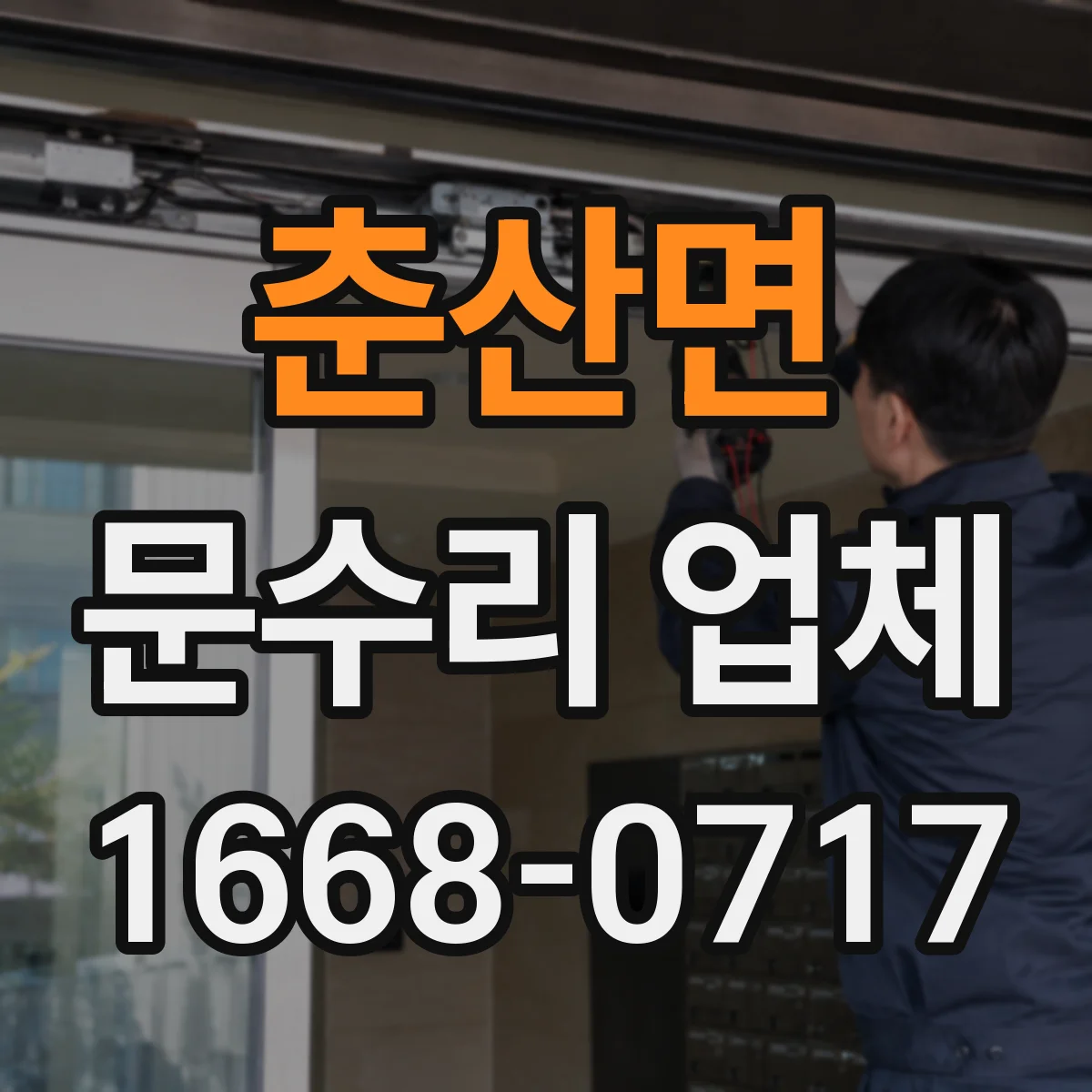춘산면 문수리 업체