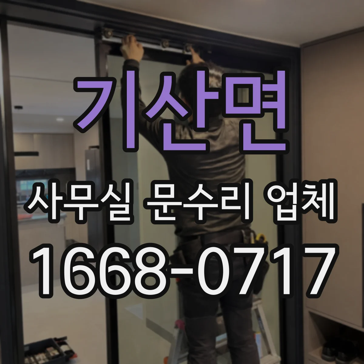 기산면 사무실 문수리 업체