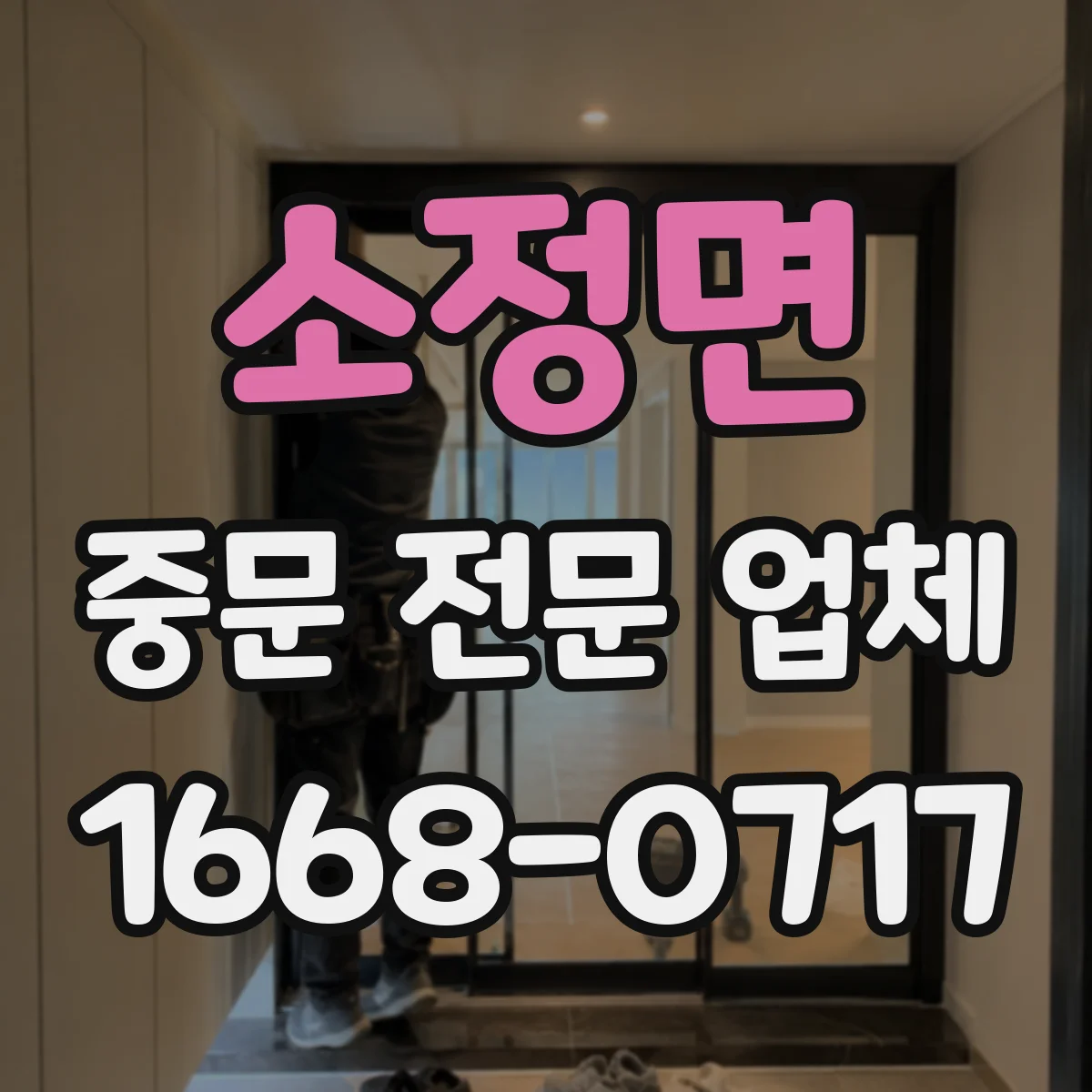 소정면 중문 전문 업체