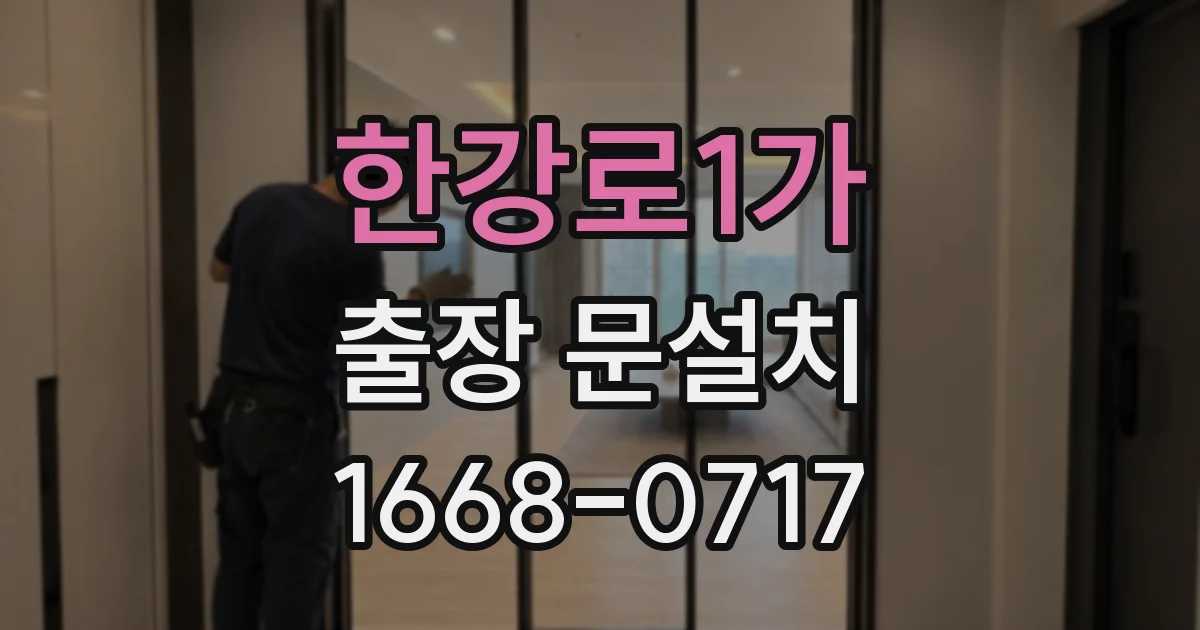 한강로1가 출장 문설치
