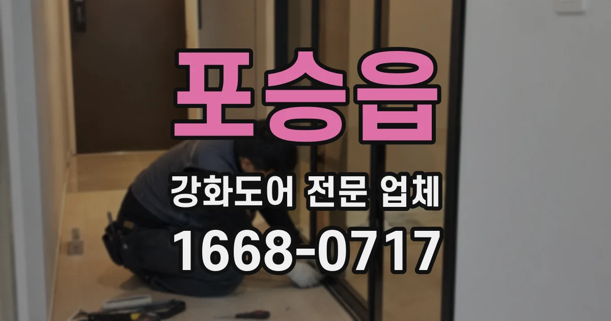 포승읍 강화도어 전문 업체