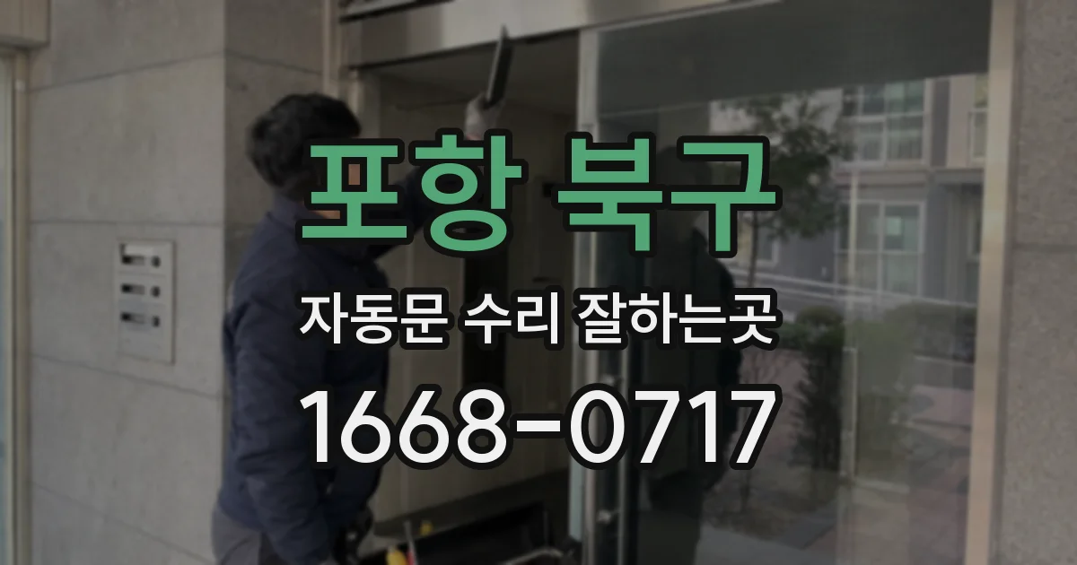 포항 북구 자동문 수리 잘하는곳