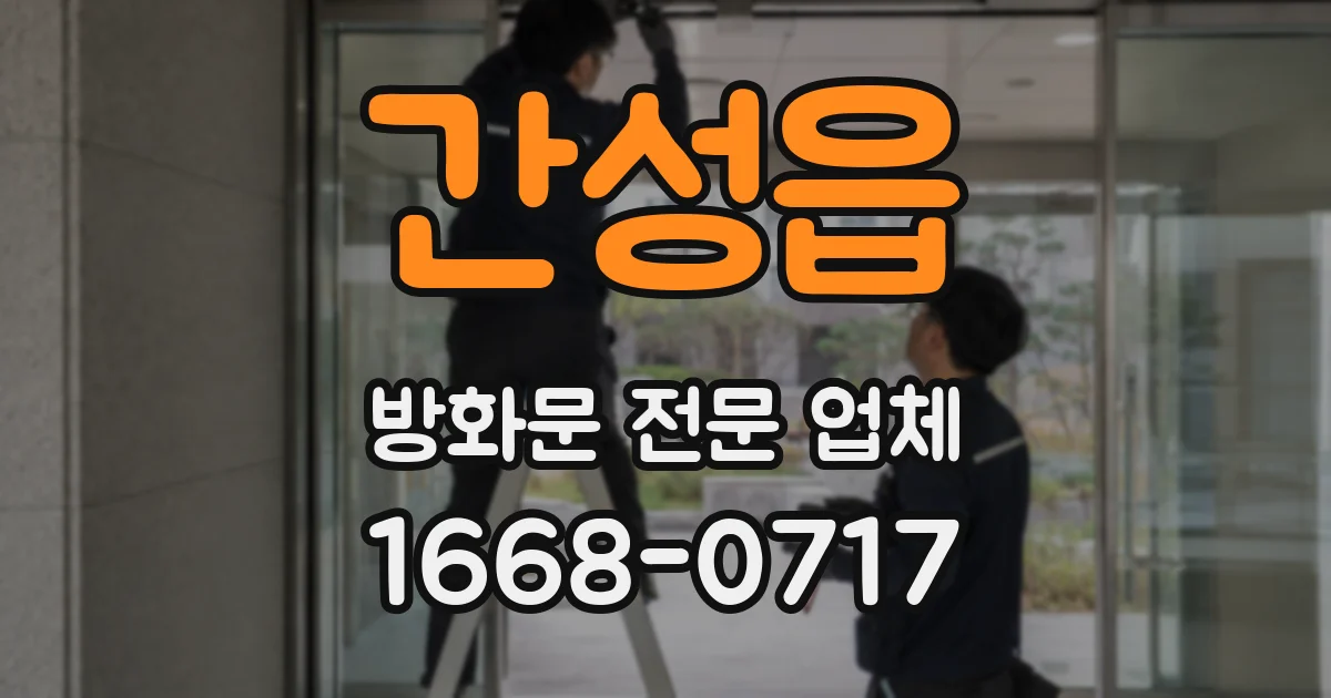 간성읍 방화문 전문 업체