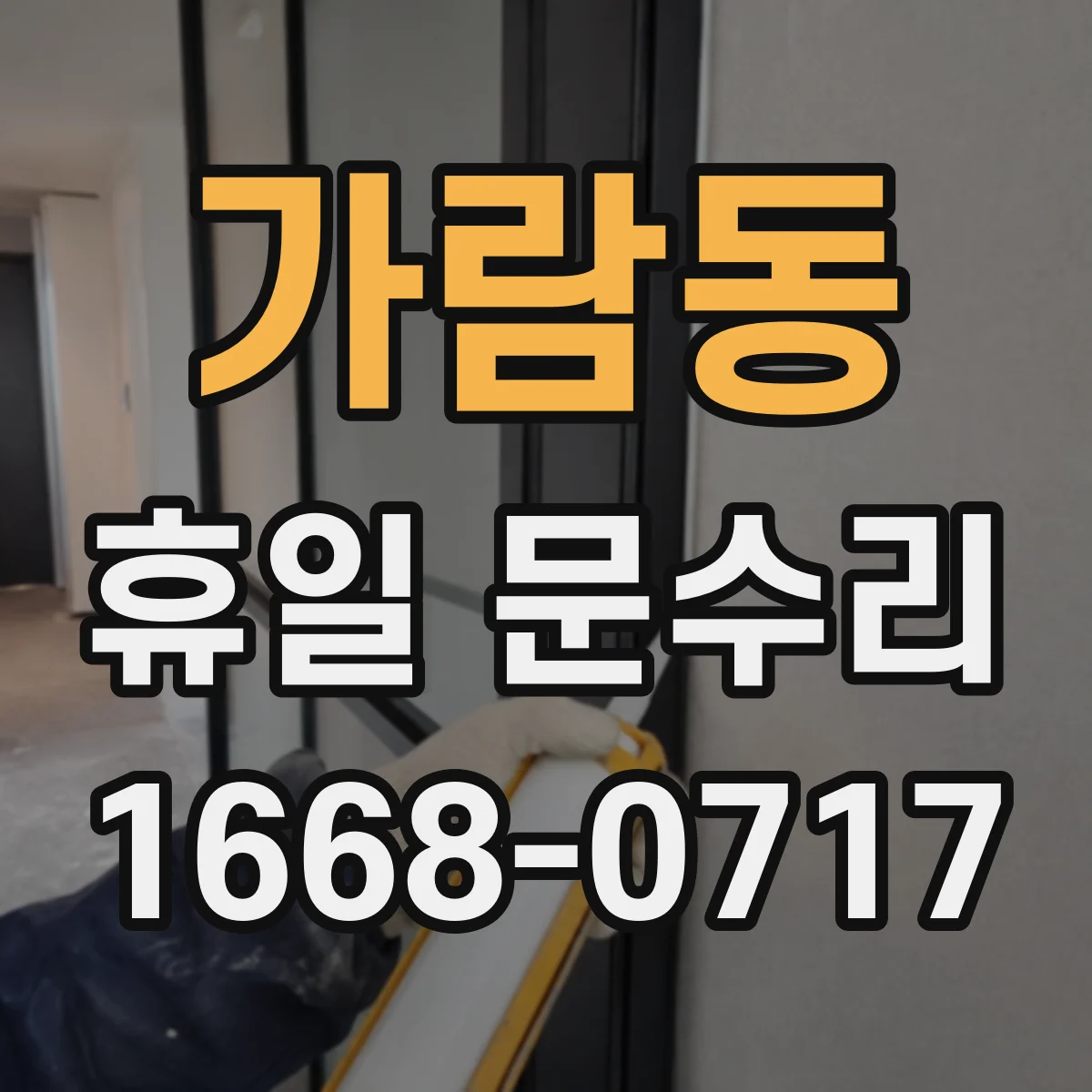 가람동 휴일 문수리