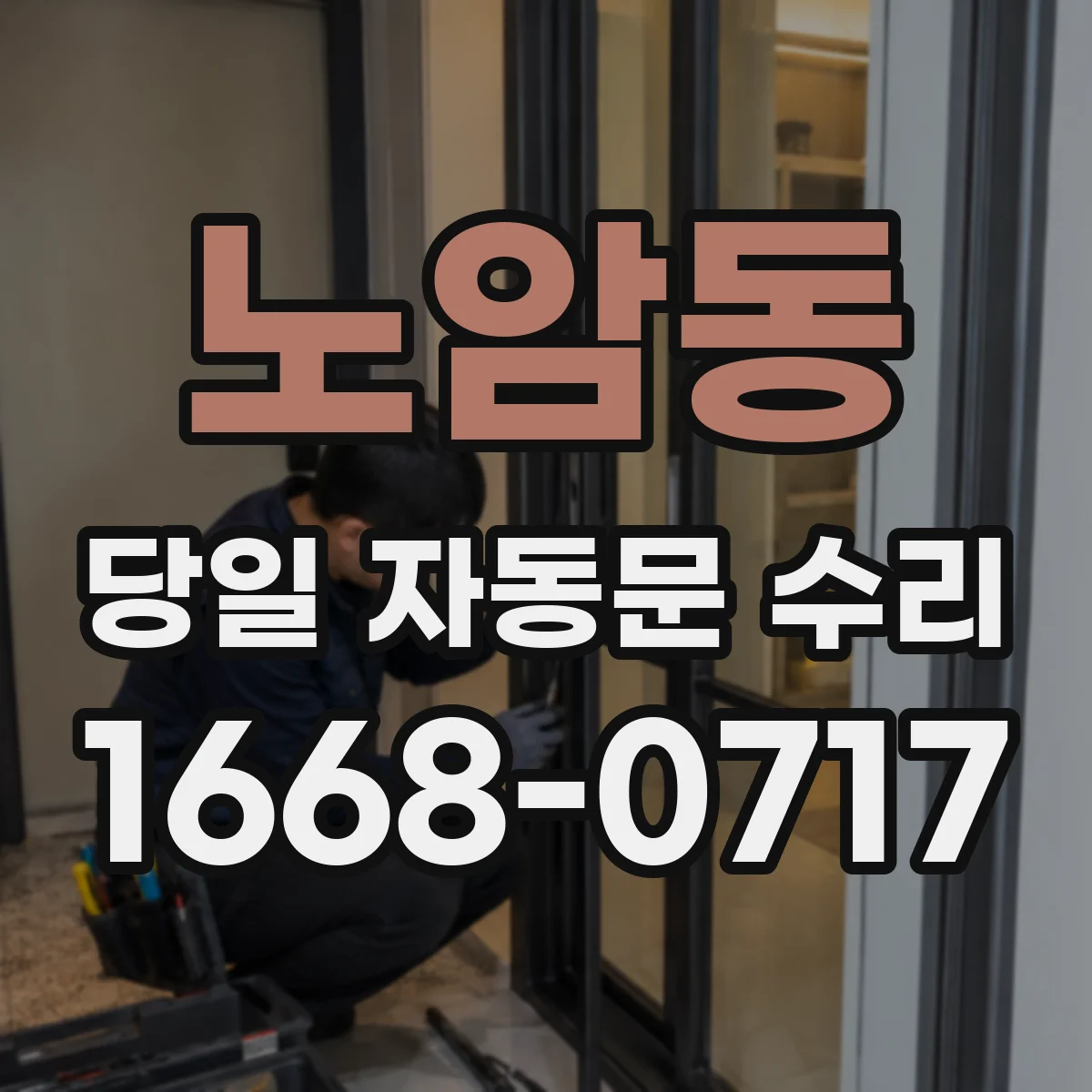 노암동 당일 자동문 수리