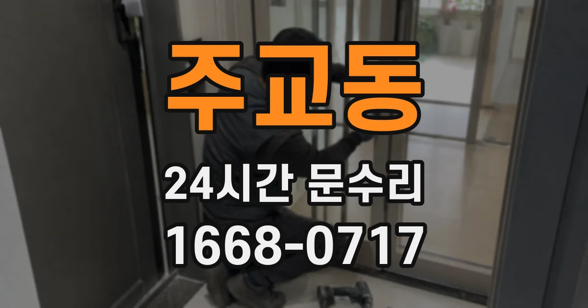 주교동 24시간 문수리