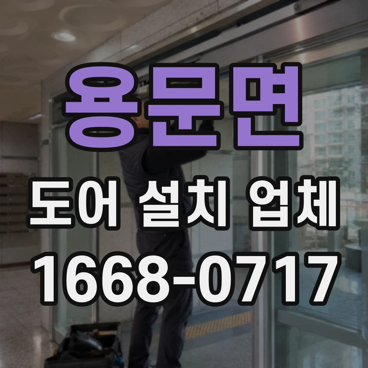 용문면 도어 설치 업체