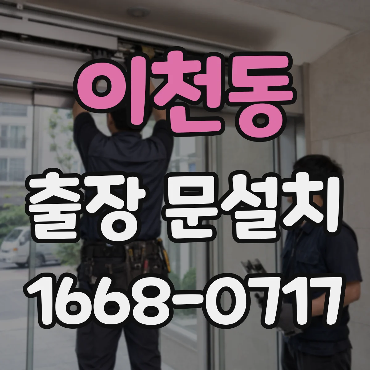 이천동 출장 문설치