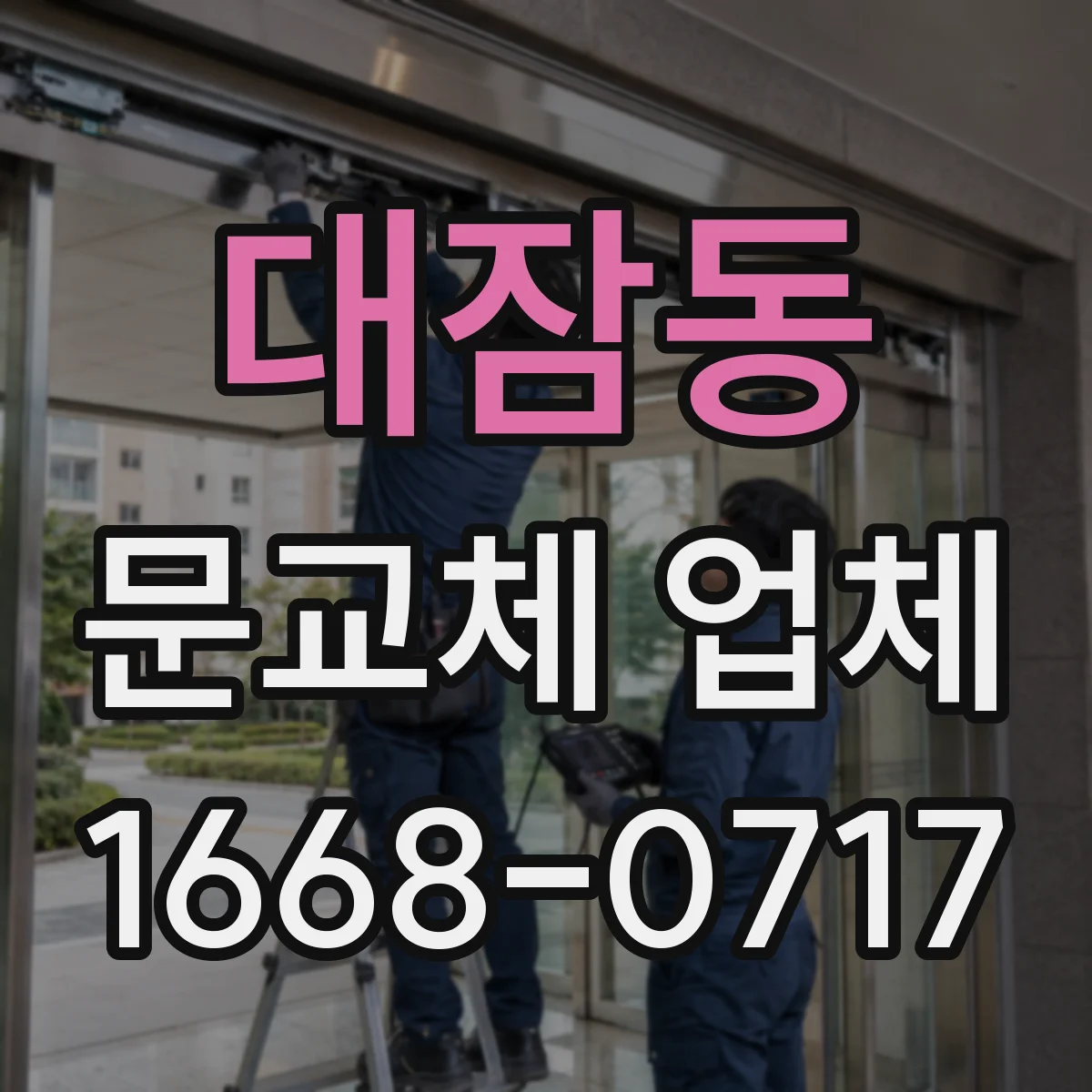 대잠동 문교체 업체