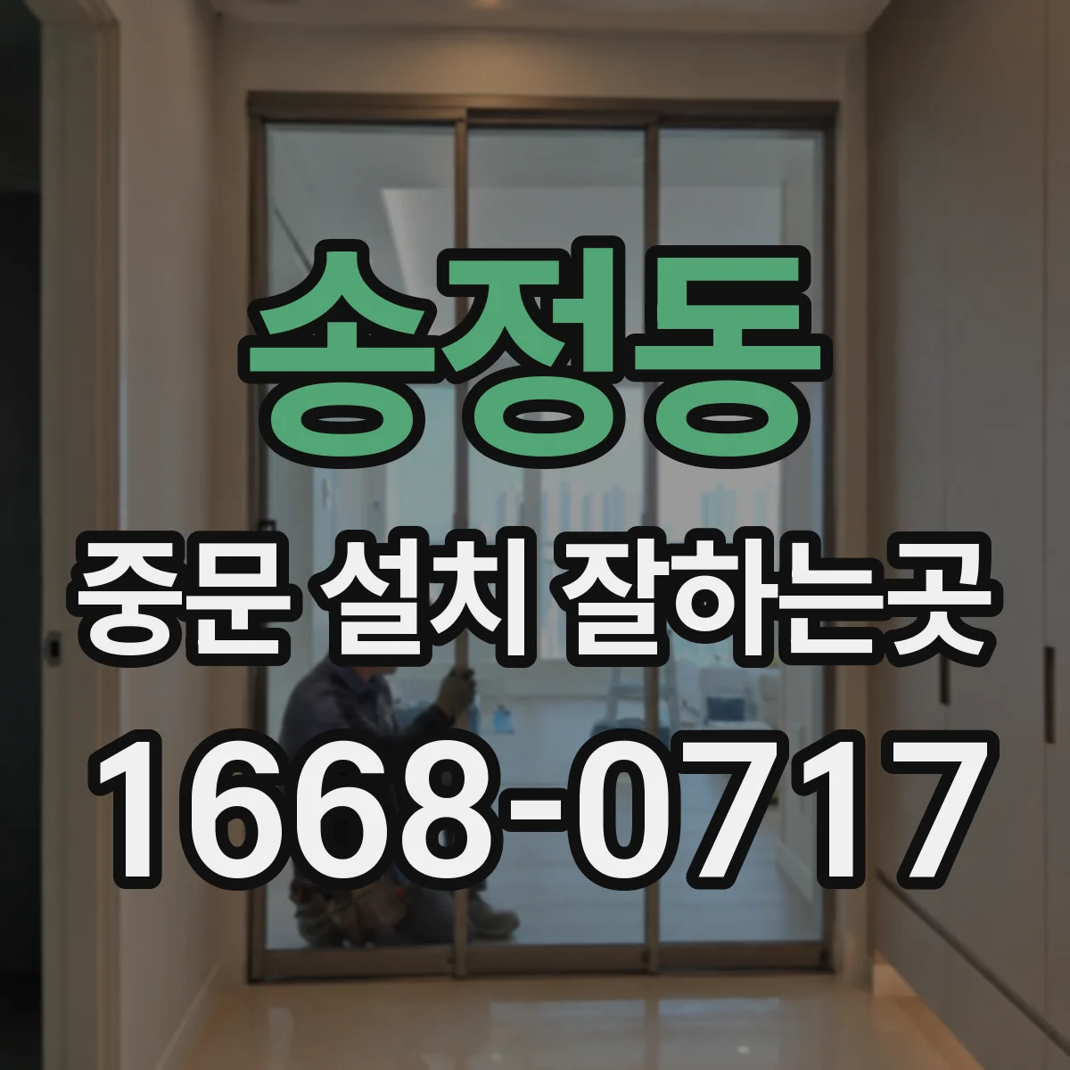 송정동 중문 설치 잘하는곳
