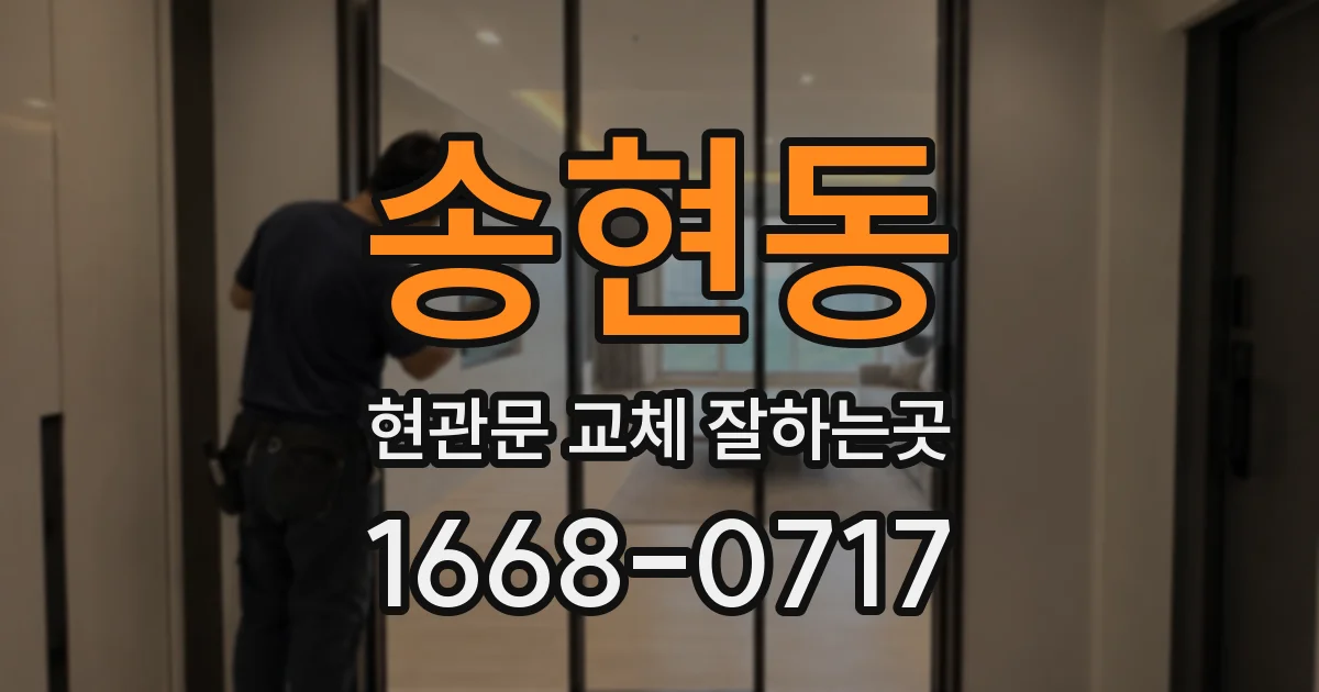 송현동 현관문 교체 잘하는곳