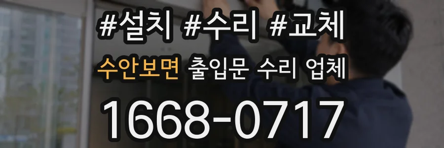 수안보면 출입문 수리 업체