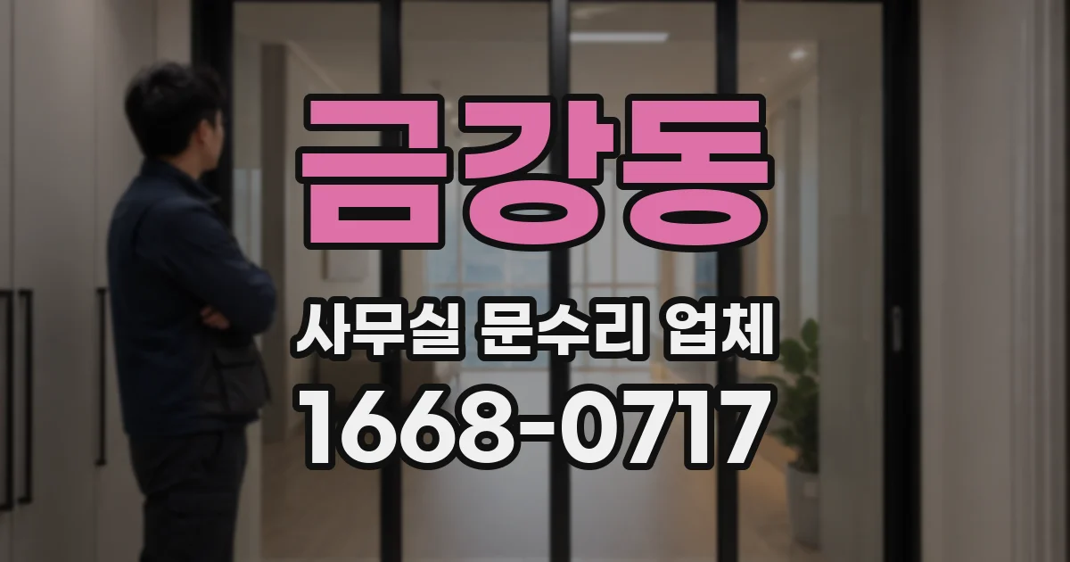 금강동 사무실 문수리 업체