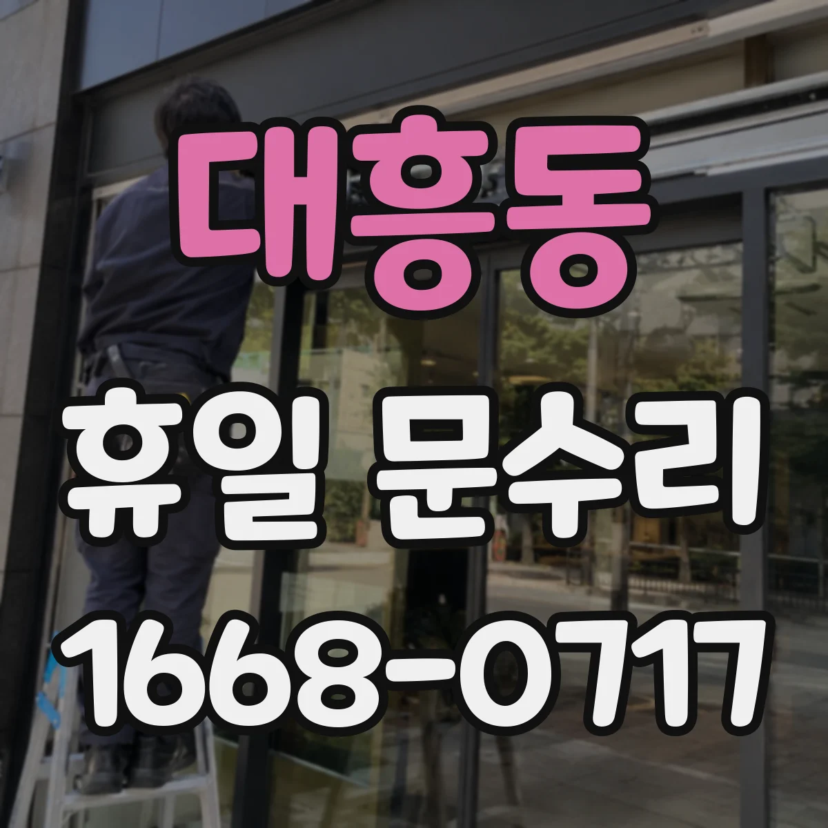 대흥동 휴일 문수리