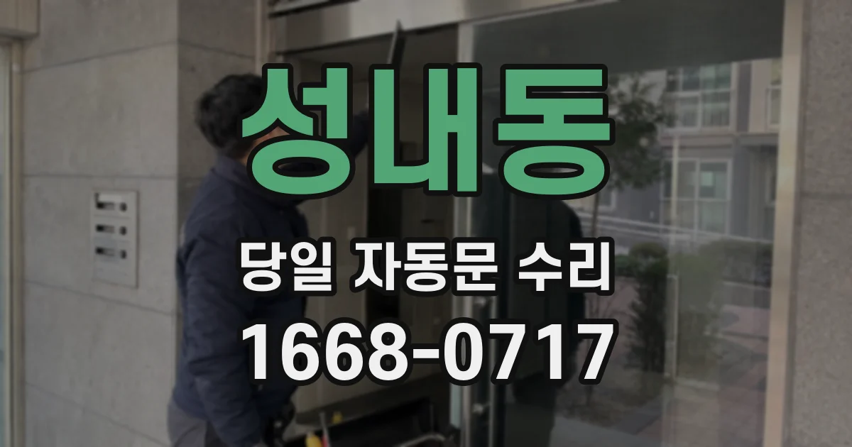 성내동 당일 자동문 수리
