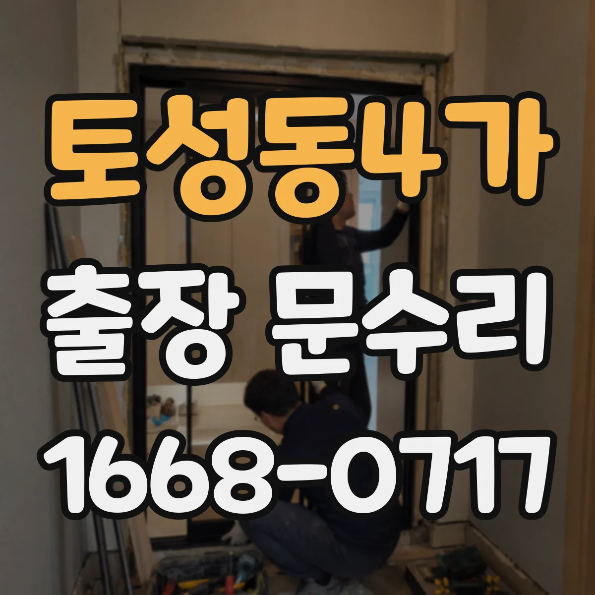 토성동4가 출장 문수리