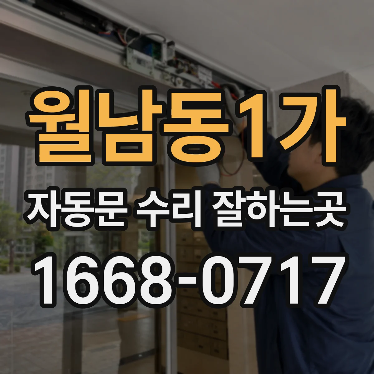 월남동1가 자동문 수리 잘하는곳