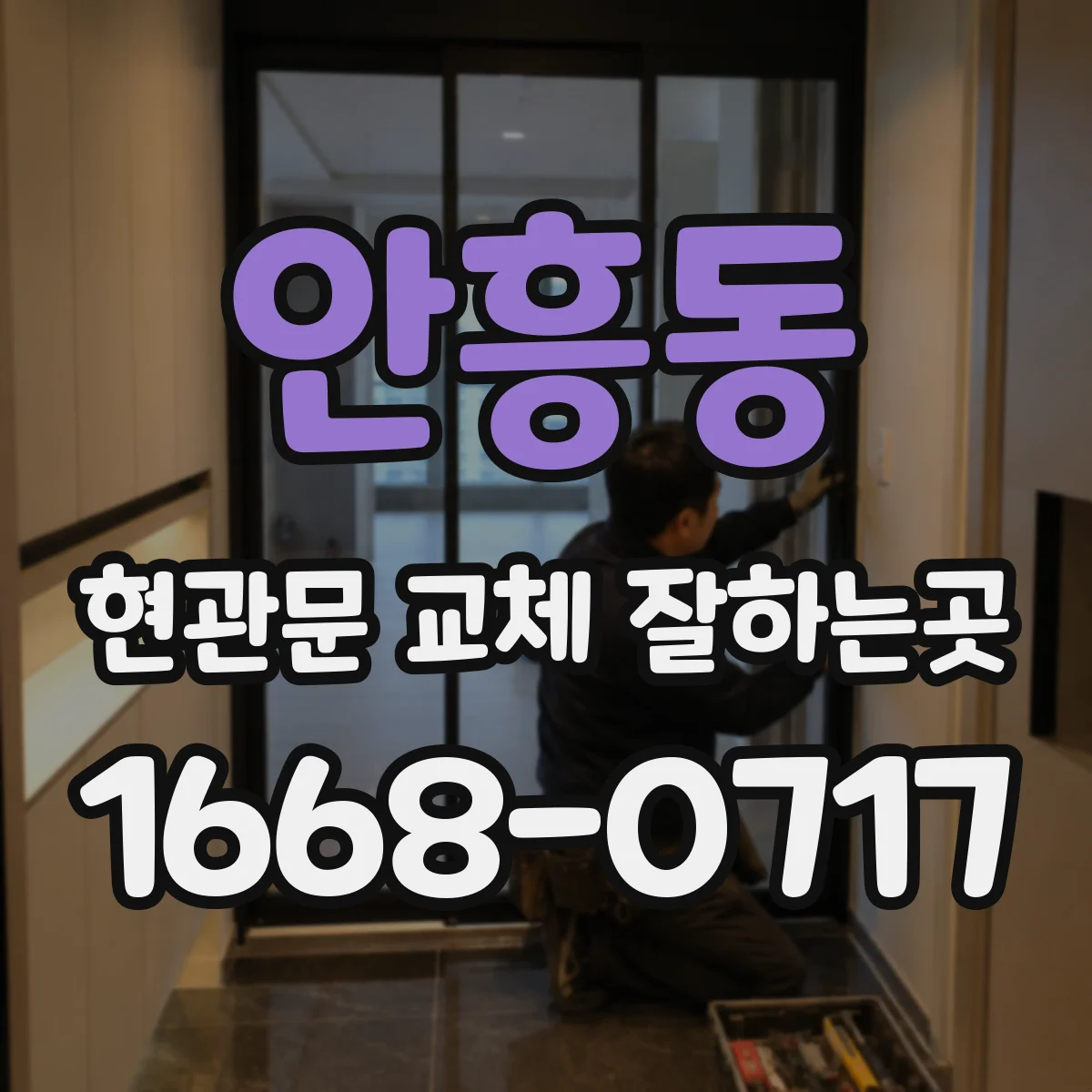 안흥동 현관문 교체 잘하는곳