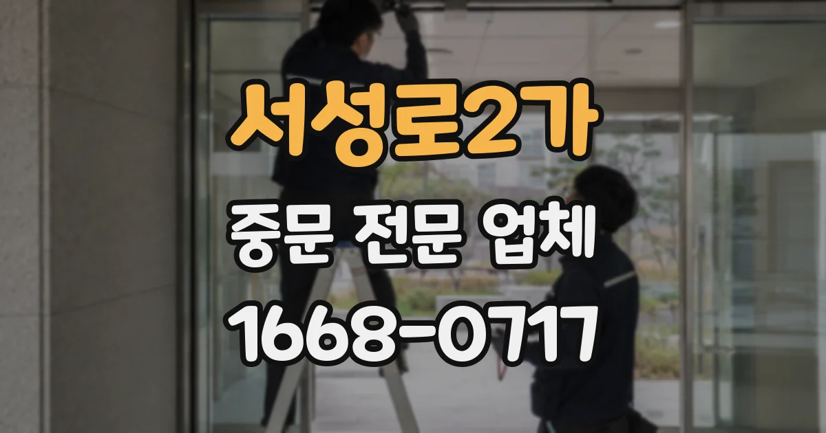 서성로2가 중문 전문 업체