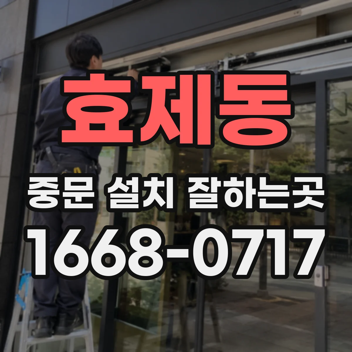 효제동 중문 설치 잘하는곳