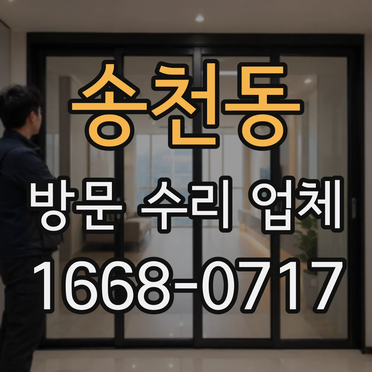 송천동 방문 수리 업체