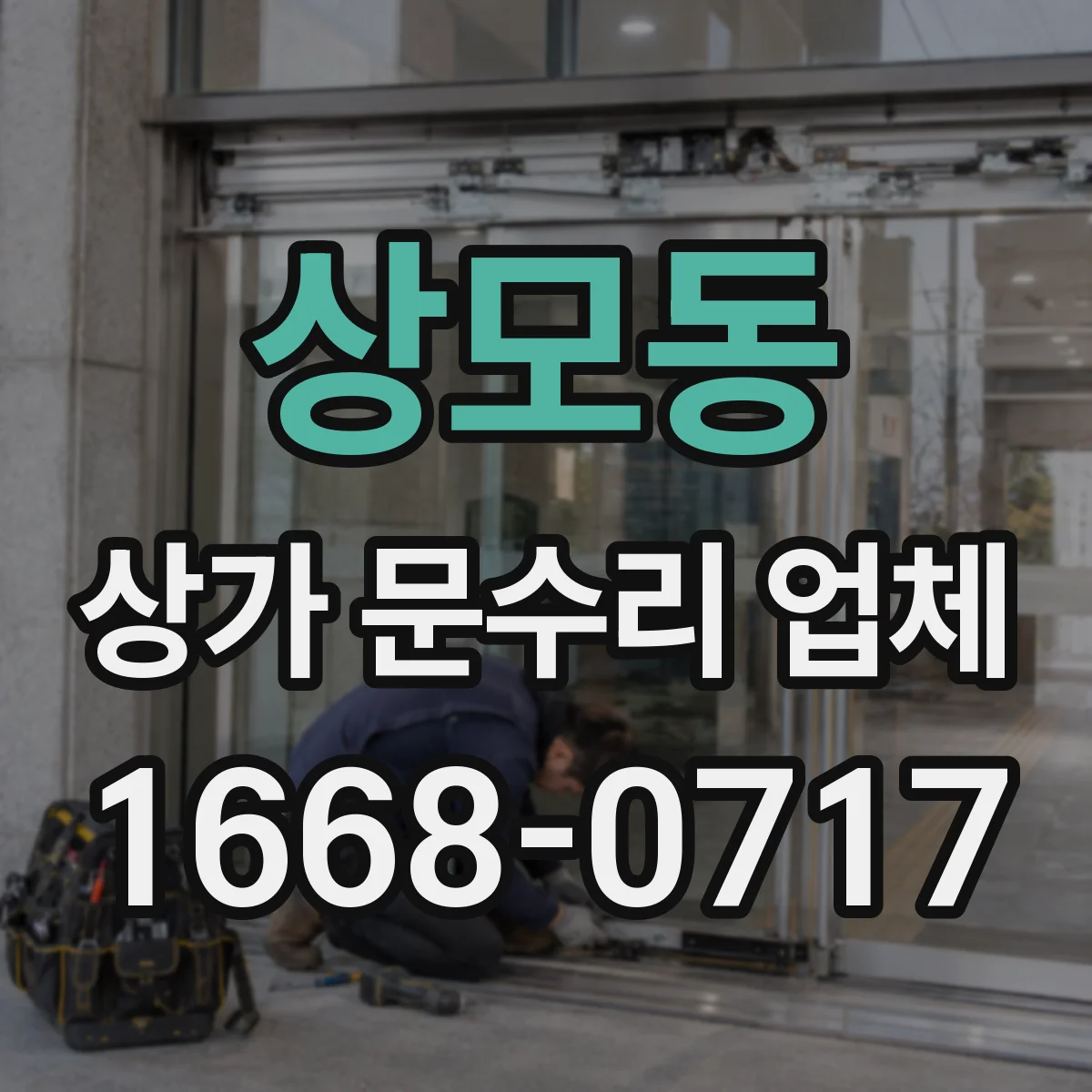 상모동 상가 문수리 업체