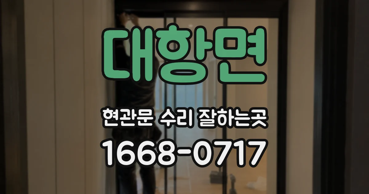 대항면 현관문 수리 잘하는곳