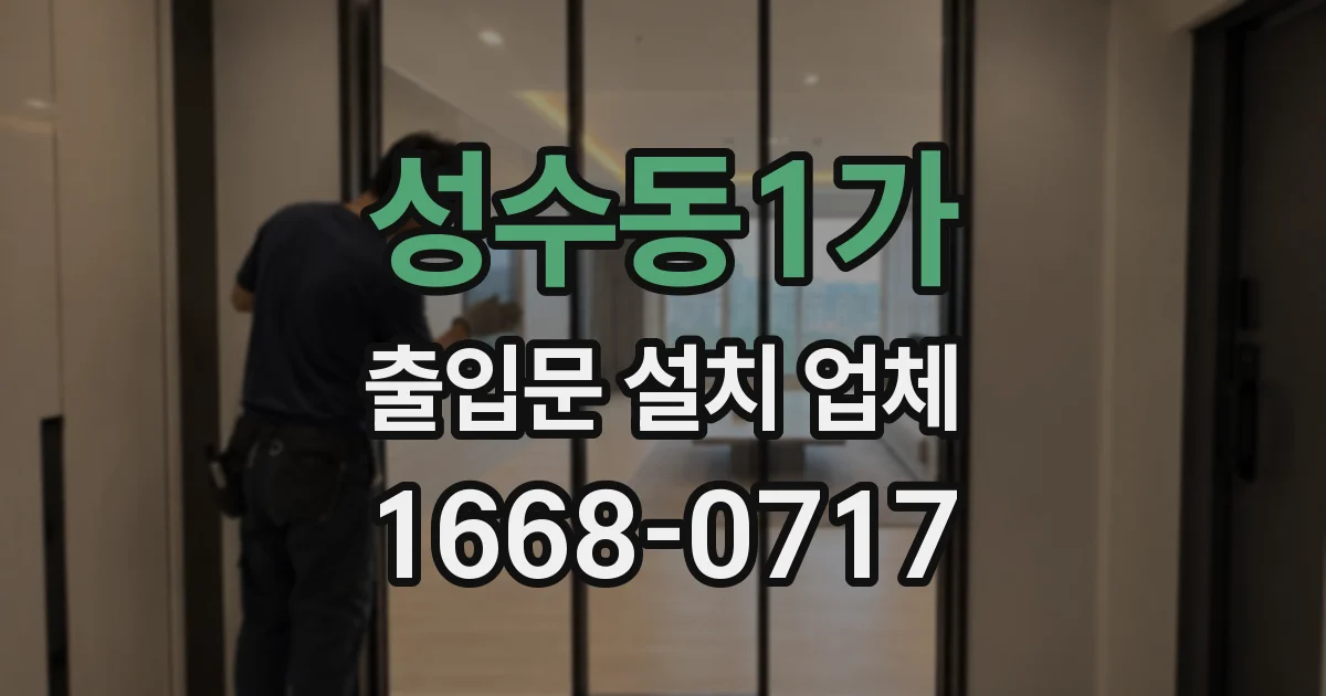 성수동1가 출입문 설치 업체