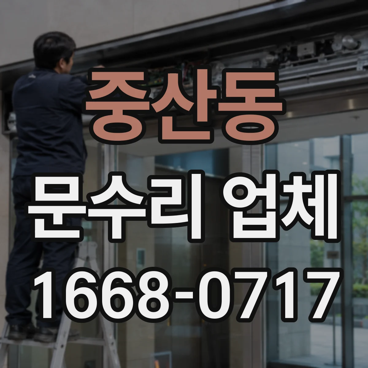 중산동 문수리 업체