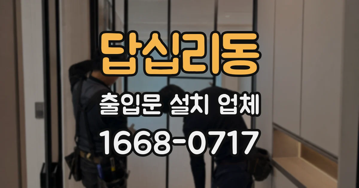 답십리동 출입문 설치 업체
