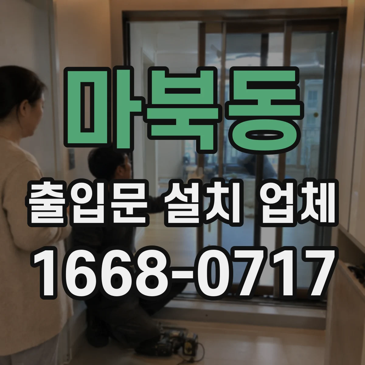 마북동 출입문 설치 업체