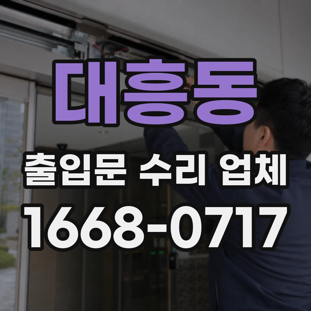 대흥동 출입문 수리 업체