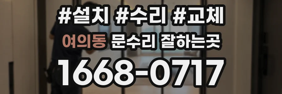 여의동 문수리 잘하는곳