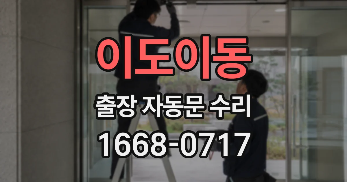 이도이동 출장 자동문 수리