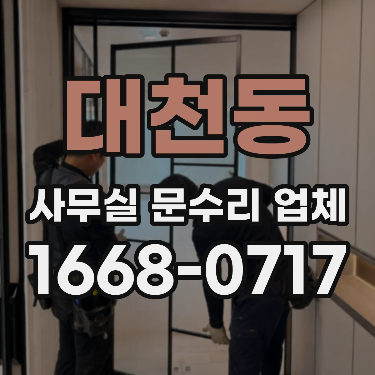 대천동 사무실 문수리 업체