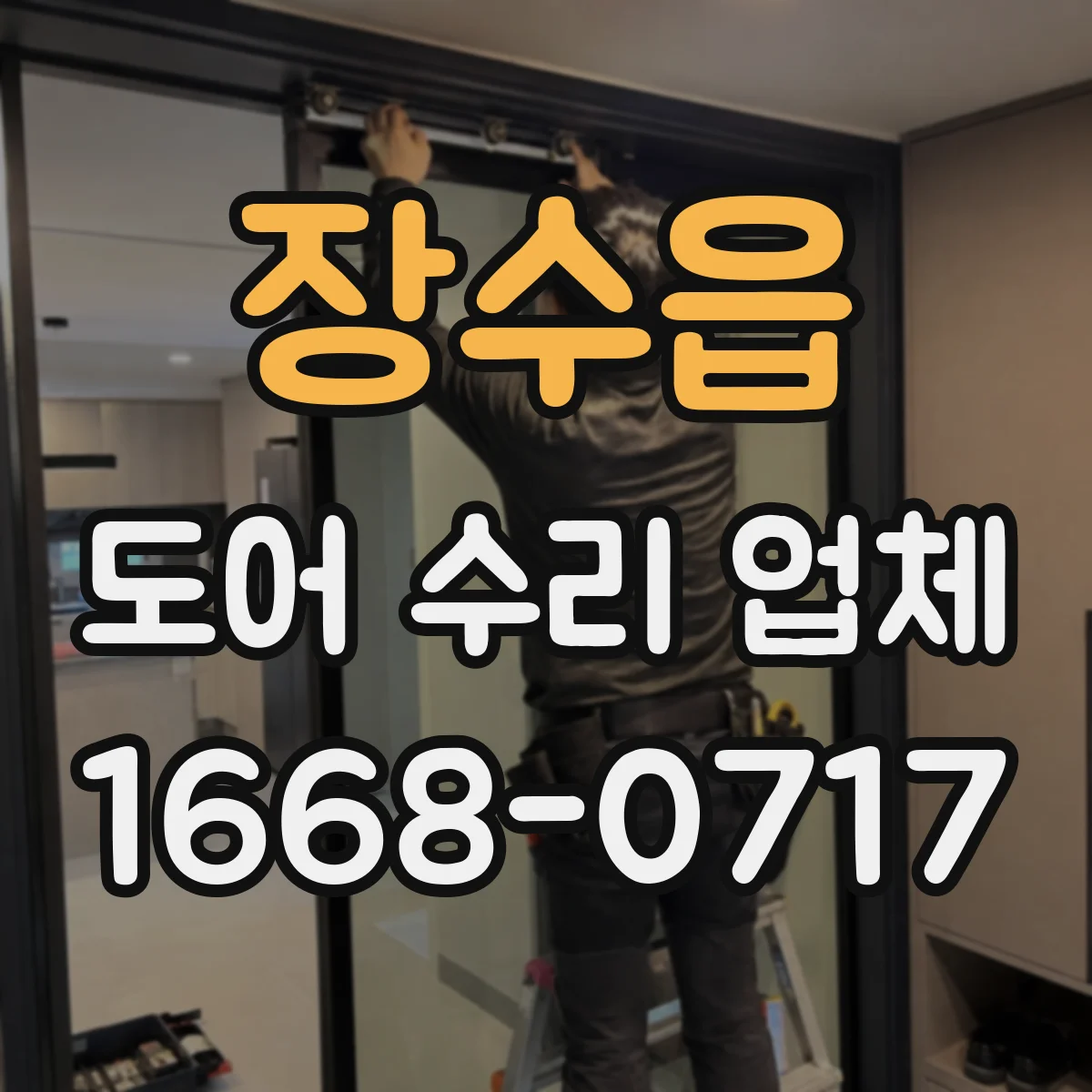 장수읍 도어 수리 업체