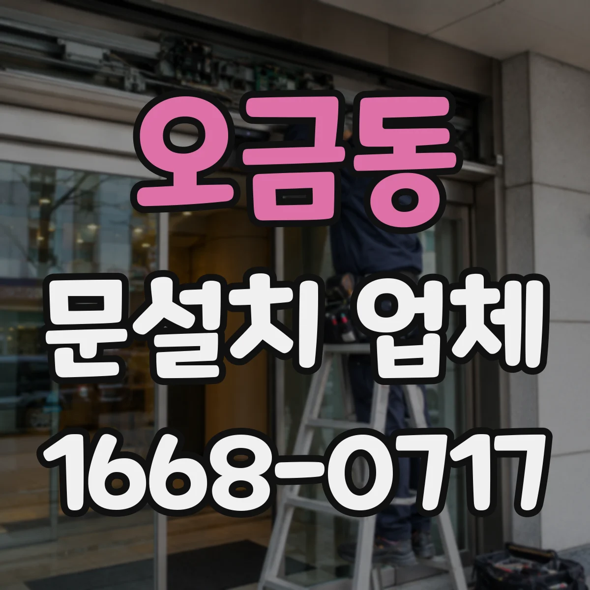 오금동 문설치 업체
