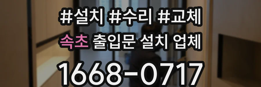 속초 출입문 설치 업체